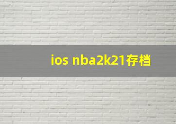 ios nba2k21存档